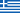 Ελληνικά (Greek)